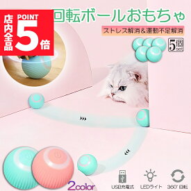★P5倍 マラソンセール★猫おもちゃ 猫じゃらし 電動ボール 電動 ボウル 5個セット 自動走行ボール 光るボール 360度自動回転 LEDライト付き 発光回転ボール USB充電式 お留守番 ストレス解消 運動不足解消 知育玩具 猫 ペット