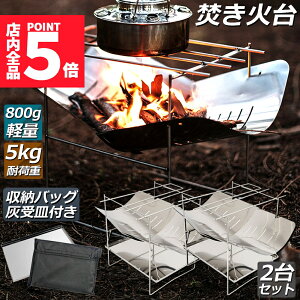 ★ポイント5倍 マラソンセール★焚火台 焚き火台 2台セット バーベキューコンロ たきび台 折りたたみ焚火台 炊き火台 たき火台 コンパクト 軽量 コンパクトBBQコンロ 1台多役 1-2人用 BBQ 薪 ア