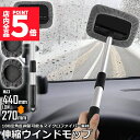 ★P5倍 マラソンセール★ウインドモップ フロントガラスクリーナー 車内窓拭き 伸縮 伸びる 洗車 ハンディ モップ 車…