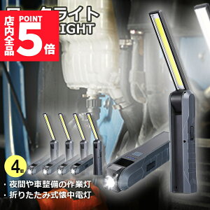 ★ポイント5倍 マラソンセール★懐中電灯 充電式作業灯 LEDワークライト 4個セット USB充電式 LED検査ライト ハンディライト 折り畳み式 マグネット機能搭載 COB LED作業灯 電池残量表示 フック
