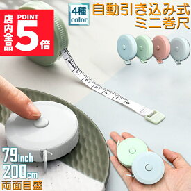 ★P5倍 マラソンセール！★メジャー巻き尺 洋裁 裁縫 定規 巻き尺 テープメジャー 2m 200cm 79inch 4カラー選べる バスト ウエスト 測定 インチ センチ メジャー 服 巻尺 服 布メジャー 両面目盛 オートメジャー 巻取