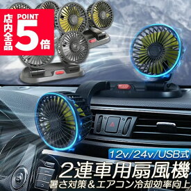 ★ポイント5倍 マラソンセール★扇風機 車載扇風機 車用扇風機 車用 360度回転 5枚羽根 USB 12v/24v仕様 ダブルフ 熱対策 電動ファン 低騒音 風速風量調節可能 小型扇風機 車内 シガー 循環 省エネ暑さ対策 車中泊 蒸れる