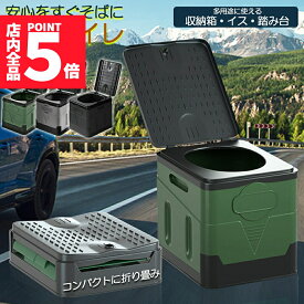 ★P5倍 マラソンセール★簡易トイレ ポータブルトイレ 携帯トイレ 非常トイレ 防災トイレ 仮設トイレ トイレ キャンプ用 折りたたみ 便器 防災グッズ 耐荷重100kg 収納袋付き 多機能 清潔保つ 持ち運び便利 アウトドア 非常用 災