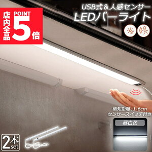 ★ポイント5倍 マラソンセール★人感センサーライト キッチンライト フットライト 2個セット LEDバーライト センサーライト 40cm 昼白色 バーライト タッチレス センサーライト 非接触 USBケー