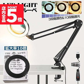 ★P5倍 マラソンセール！★スタンドルーペ 拡大鏡 虫眼鏡 ルーペ デスクルーペ 作業用 LEDライト付き 3色無段階調光 明るさ調整 角度調整可能 折りたたみ式 倍率10倍 クリップ式 USB給電 固定 卓上型 手芸 読書用 高倍率 メガ