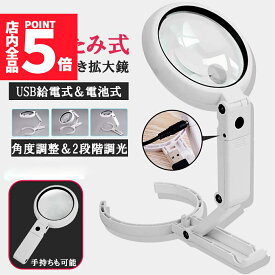 ★P5倍 マラソンセール！★虫眼鏡 拡大鏡 デスクライト スタンド ルーペ LED ルーペ ライト付き ルーペ付き ハンドライト 電気スタンド LEDライト 目に優しい スタンドルーペ 老眼鏡 照明 手芸 読書灯 刺繍 修理 折りたたみ式