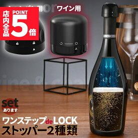 ★ポイント5倍 マラソンセール★ワインストッパー シャンパンストッパー 2種類 セットあります ワインボトル栓 ボトル蓋 シャンパン蓋 密閉 酸化防止 ボトルストッパー ワイン シャンパン スパークリングワイン 酸化 最小限 抑える ボトル