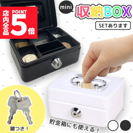 収納BOX 貯金箱 収納箱 小物入れ ミニ 小型 小さい 金庫 防犯 小銭入れ 保管 片づけ 鍵つき 鍵付き 鍵 金属製 コイン 手提げ コンパクト キャッシュボックス ボックス