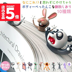 ★P5倍 マラソンセール！★しおり 栞 アニマル ブックマーカー 本 手帳 動物 立体しおり ユニーク 雑貨 文房具 文具 かわいい文房具 おもしろい 読書 グッズ おもしろ雑貨 アニマル雑貨 プレゼント おもしろグッズ