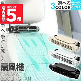 ★P5倍 マラソンセール！★車用シートファン 扇風機 3色 ブラック ホワイト ベージュ USB ヘッドレスト コンパクト 3段階風量調節 車載 送風機 シートクーラー 背中 首もと 涼しい 空調 暑さ対策 ベビーシート カー用品 車載シー