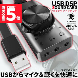★ポイント5倍 マラソンセール★サウンドカード USB オーディオダプタ 7.1ch サラウンドサウンド セットあります マイク ヘッドセット ヘッドフォン イヤホン USB接続 USB2.0 ボリュームコントロール ミュート pc ノート