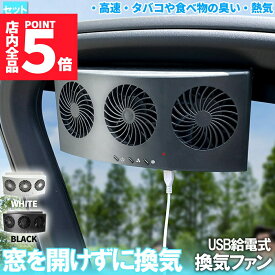 ★ポイント5倍 マラソンセール★【ランキング受賞！】 「ランキング受賞！」 車載換気ファン USBタイプ 2色 車用排気ファン 車載 ファン 車用排気 換気扇 車内換気 空気清浄機 消臭 熱気排出 車用冷房品 省エネ 車載 空調 暑さ対策