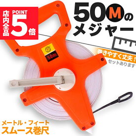 ★P5倍 マラソンセール！★メジャー 巻尺 50m オープンリール巻尺 165ft 走り幅跳び巻尺 50メートル 手回し グラスファイバー トラックフィールド 走り幅跳び 大工 建設 オープン巻尺 計測 正確 頑丈 早い テープメジャー 白