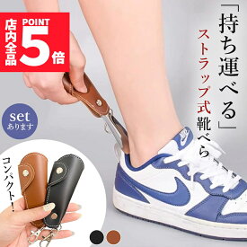 靴べら 靴ベラ 携帯用 ストラップ キーホルダー 靴 持ち運び コンパクト 小さい 小型 くつべら 持ち歩き レザー 革 軽い 軽量 男性 女性 大人 仕事 外出 ビジネス メンズ レディース 会社 オフィス 父の日 プレゼント ギフト おしゃれ オシャレ お洒落 携帯靴べら バッグ 鞄