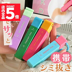 ★ポイント5倍 マラソンセール★携帯用シミ抜きペン 4色選べる シミ 染み シミ抜き しみ ペン 持ち運び 携帯用 コンパクト ストラップ シミ取り 応急処置 衣類用 衣類 服 汚れ 化粧 血 油 食べ物 外出先 旅行 洗濯 洗浄 ペン型
