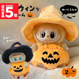 ★ポイント5倍 マラソンセール★ぬいぐるみ ハロウィン 着ぐるみ ぬい コスチューム 服 仮装 衣装 推し活 ぬい用 着せ替え かわいい 撮影 小物 カボチャ 帽子 変身 パーティー コーデ ぬい撮り ドール ぬいぐるみ用服 服のみ 可愛い