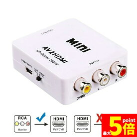 ★期間限定！最大20%OFF★【ランキング受賞！】 AV to HDMI 変換 コンバーター AV to HDMI 変換 端子 RCA to HDMI USBケーブル付き 1080p 720P 変換 コネクタ 対応 デジタル アナログ オー
