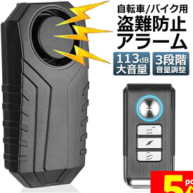 ★期間限定！ポイント5倍★【ランキング受賞！】 自転車 バイク 防犯ブザー 盗難盗難防止 グッズ 防犯ブザー 車 セキュリティアラーム 3段階音量調整 7段階振動感度 振動アラーム 113dB 大音量 自転車 自動車 自宅 ドア 窓 防犯対