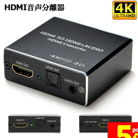 ★スーパーセール！ポイント5倍★「ランキング受賞！」 HDMI音声分離 デジタル オーディオ分離器 (HDMI→HDMI + 光デジタル SPDIF +Audio) 4Kx2K 3D 3種類 音声 分離モード PASS 2CH 5.1CH HDM