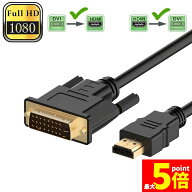 ★期間限定！最大20%OFF★【ランキング受賞！】 HDMI - DVI 双方向対応 変換ケーブル HDMI to DVI/DVI to…