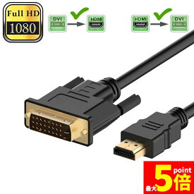 ★期間限定！ポイント5倍★HDMI - DVI 双方向対応 変換ケーブル HDMI to DVI/DVI to HDMI どちらも接続可能 1080P高解像度 1.8m フルHD 金メッキ端子 タイプAオス-DVI 24+5 / 24+1
