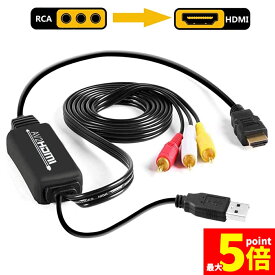 ★期間限定！最大20%OFF★【ランキング受賞！】 「ランキング受賞！」 RCA to HDMI変換コンバーター コンポジットをHDMIに変換アダプタ av to hdmi変換ケーブル 1080P/720P対応 音声転送 HDMIケーブル付