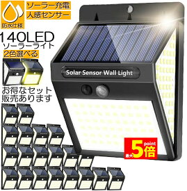 ★ポイント5倍 マラソンセール★【ランキング受賞！】 「ランキング受賞！」 140LED 3面発光 センサーライト ソーラーライト 300°照明 屋外 人感センサー 屋外照明 三つ知能モード 玄関ライト 自動点灯 太陽光発電 LEDライト