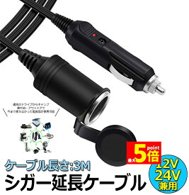 ★スーパーセール！ポイント5倍★【ランキング受賞！】 12V/24V 車用 シガー 延長ケーブル シガーソケット 3M シガーライター延長コード 延長コード シガーアダプター DC電源 延長プラグ 急速充電 ソケット LED通電ライト付き