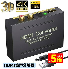 ★スーパーセール！ポイント5倍★HDMI オーディオ 分離器 音声分離器 最大 4Kx2K 3D HDMI→HDMI+Audio（SPDIF光デジタル+RCAアナログ出力) 3種類 音声 分離モード PASS 2CH 5.1CH HDMI出力 ス
