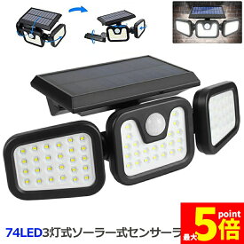 ★ポイント5倍 マラソンセール★あす楽 即納 3灯式 74LED ソーラー式 センサーライト 360°角度調整可能 ソーラーライト 屋外 ソーラーライト 高輝度 IP65防水 自動点灯消灯 光＆人感センサー 大容量バッテリー 壁掛け 玄関