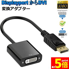 ★期間限定！ポイント5倍★Displayport DVI 変換 アダプタ DP ディスプレイポート 1080P高解像度 DVI-D 変換 ケーブル デュアル ディスプレイ 対応 金メッキ コネクタ ブラック