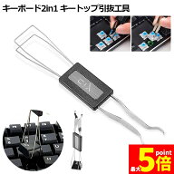 ★期間限定！ポイント5倍★ 【ランキング受賞！】 キートップ引き抜き工具 メカニカルキーボード 2in1 両…
