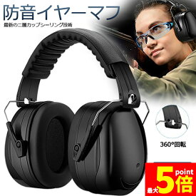 ★期間限定！ポイント5倍★防音イヤーマフ 2カラー 騒音 防止 遮音 対策 ヘッドホン型 遮音値34dB 快適 低減 調整 耳あて 勉強 読書 睡眠 安眠 旅行 テレワーク/勉強/工場/作業場 集中 安眠 騒音対策 騒音軽減 装着感よい