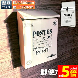 ★期間限定！ポイント5倍★郵便ポスト ポスト 壁掛け 鍵2つ付き 郵便受け レトロ 郵便 投書箱 多用途 メールボックス 取り出し窓付き 高さ30cmx幅22cmx奥行6cm