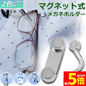 ★期間限定！ポイント5倍★メガネホルダー 眼鏡ホルダー 服につけ 強力磁石 軽量 軽い 薄型 スリム マグネット イヤホンかけ IDカード掛け 眼鏡ホルダー 服につけ 老眼鏡 敬老の日 プレゼント ギフト