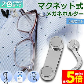 ★期間限定！ポイント5倍★メガネホルダー 眼鏡ホルダー 3個セット 服につけ 強力磁石 軽量 軽い 薄型 スリム マグネット イヤホンかけ IDカード掛け 眼鏡ホルダー 服につけ 老眼鏡 敬老の日 プレゼント ギフト
