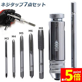 ネジタップ ドリルタップ タップセット ラチェット タップホルダー T型 ハンドル タップレンチ 接続 タップハンドル 工具 セット 穴あけ 調整可能 M3 M4 M5 M6 M8 ねじ切り タッピングハンド ハンドタッピング 作業用