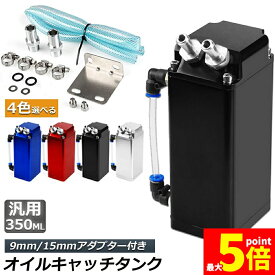 ★期間限定！最大20％OFF★【ランキング受賞！】 「ランキング受賞！」 オイルキャッチタンク 汎用 アルミ製 オイルキャッチ ブリーザーフィルター ホース付属 フラットヘッド ホース ホース付属 350ml オートバイ 自動車 バイク メ