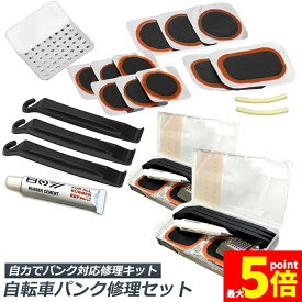 ★期間限定！ポイント5倍★パンク修理キット 自転車 修理 2セット 応急用 自転車タイヤパッチ 修理ツール 補修用 汎用性 緊急用タイヤ修理セット 自転車タイヤ パッチ 自転車修理道具 便利 補修用 汎用性