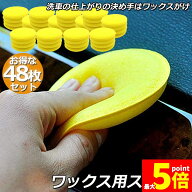 ★限定！最大20%OFF★【ランキング受賞！】 洗車スポンジ 48枚入り ワックス スポンジ 研磨スポンジ 直径…