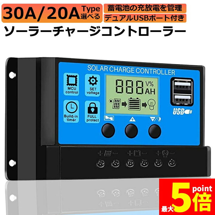 楽天市場】☆期間限定！ポイント5倍☆ソーラーチャージ コントローラー 