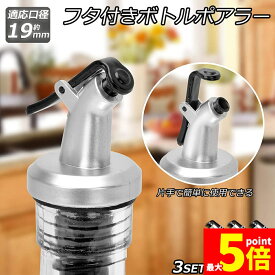 ★期間限定！最大20%OFF★ボトル ポアラー フタ付き オリーブオイル ワイン カクテル ボトルの注ぎ口 オイル瓶 酒 調味 リキュール 瓶 器具 注ぎ口 定量 適量 送料無料