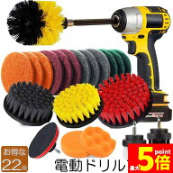 ★期間限定！ポイント5倍★ 掃除 電動掃除用ブラシ ドリル 22点セット 電動ドリル用ブラシ 六角軸電動ド…