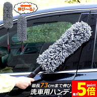 ★期間限定！ポイント5倍★ ハンディモップ 収納 おしゃれ 伸縮 車用 カーダスター 伸びる ハンディモッ…