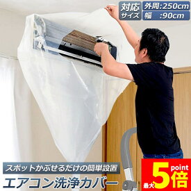 ★期間限定！ポイント5倍★「ランキング受賞！」 エアコン洗浄カバー 壁掛け用 エアコン掃除カバー クリーニング 洗浄 掃除 シート 壁掛用 透明 汚水の飛び散り防止 繰り返し 外周250cm 幅90cmまで対応 家庭用 業務用