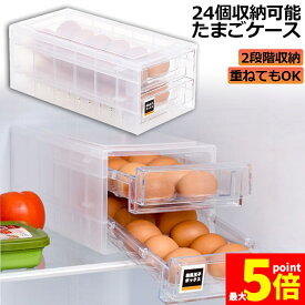 ★期間限定！ポイント5倍★ 卵ケース 冷蔵庫 引き出し 卵入れ 冷蔵庫用 卵ボックス 卵収納 卵容器 エッグホルダー 24個収納 大容量 クリア 透明ボックス 卵容器 収納 ホルダー アウトドア たまごケース
