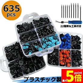 ★期間限定！最大20％OFF★リベット プラスチック製リベット 22種類 635個 リムクリップ バンパークリップ 自動車フェンダー バンパー 汎用 ユニバーサル自動車フェンダー パネルはがし脱着工具 固定用 車用 送料無料