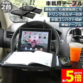 ★期間限定！ポイント5倍★車 テーブル ハンドル テーブル 後部座席 テーブル 2台セット 車用テーブル 車載用テーブル 簡易テーブル 伸縮テーブル 車内食事用テーブル 車用トレイ 角度調整可能 高さ調節可能 安定感 簡単取り付け 後部座席