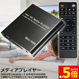 ★ポイント5倍 マラソンセール★【ランキング受賞！】 「ランキング受賞！」 メディアプレーヤー デジタル 極小型 映像 再生機器 デジタル マルチメディアプレーヤー 大画面テレビや液晶モニターなどで簡単動画再生 SDカード USB HDD