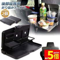 楽天市場】後部座席 テーブル（フロントテーブル｜アクセサリー）：車 